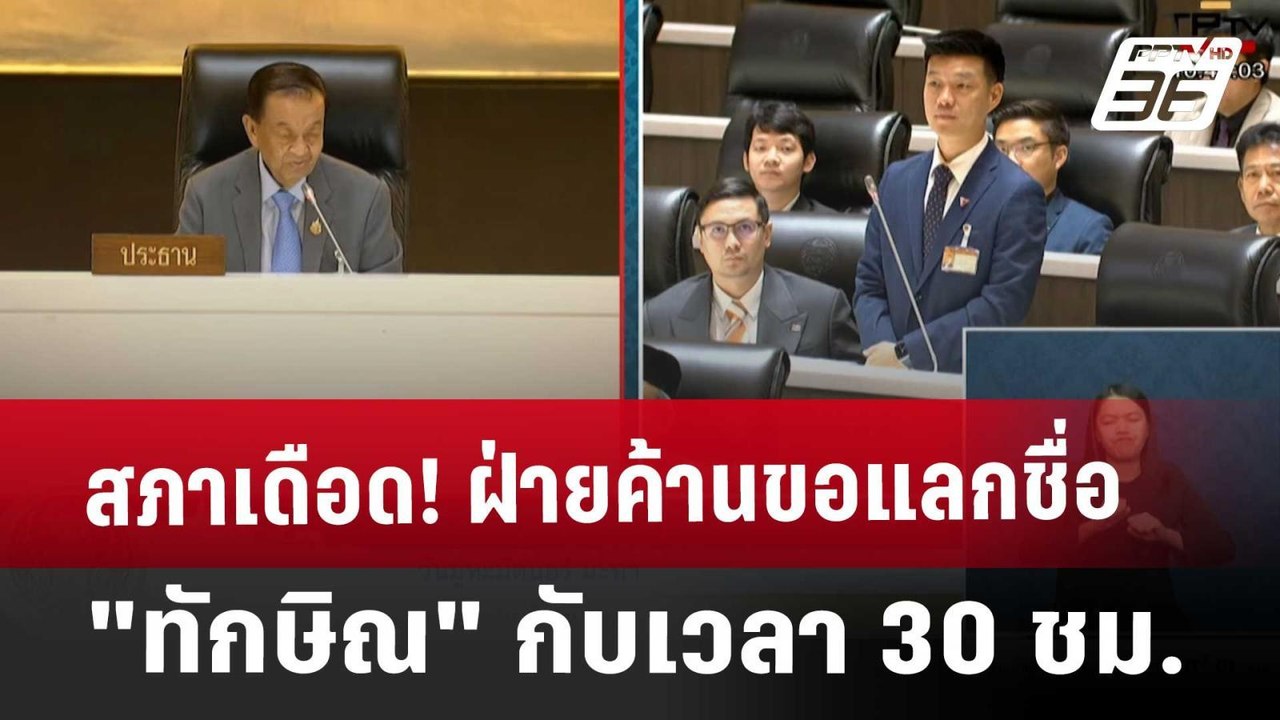 สภาเดือด! ฝ่ายค้านขอแลกชื่อ "ทักษิณ" กับเวลา 30 ชม. | เที่ยงทันข่าว | 14 มี.ค. 68