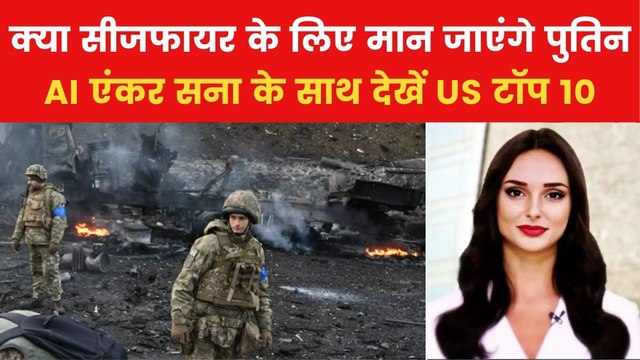 Russia Ukraine Ceasefire: सीजफायर के लिए ट्रंप ने पुतिन को दिखाए तेवर, देखें US टॉप 10