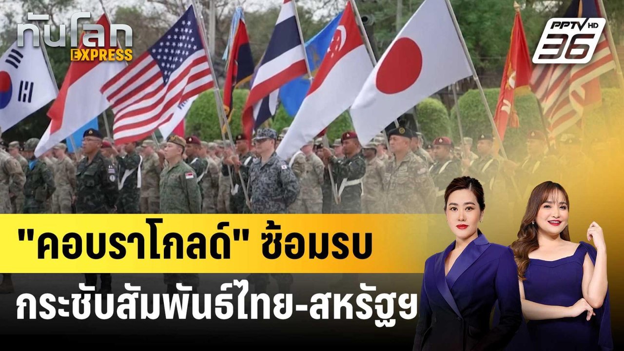 "คอบราโกลด์" ซ้อมรบกระชับสัมพันธ์ไทย-สหรัฐฯ | ท...