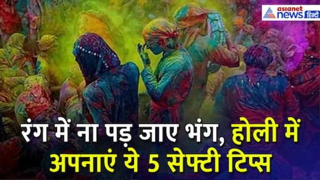 Safety Tips During Holi Celebration: रंग में ना पड़ जाए भंग, होली खेलते समय अपनाएं ये 5 सेफ्टी टिप्स