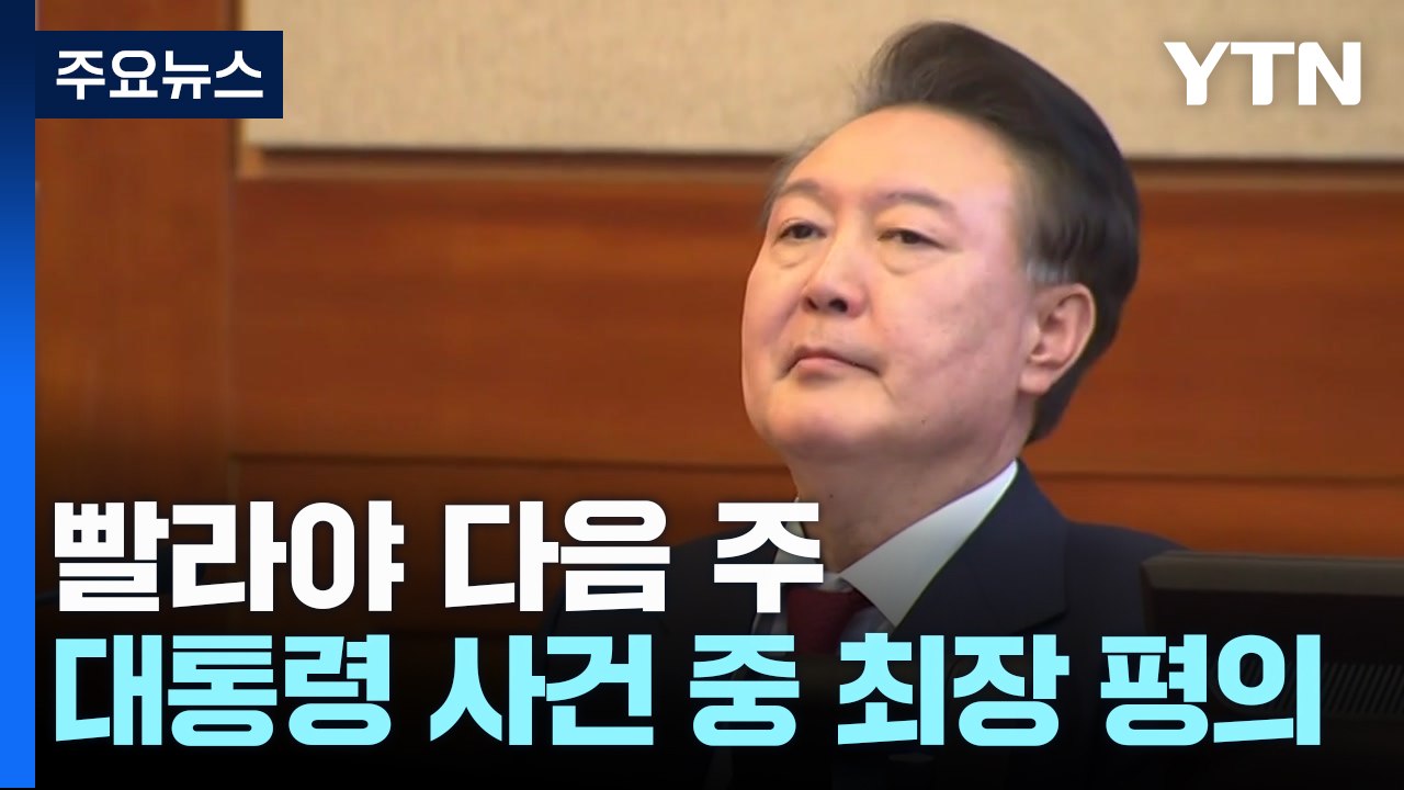 헌재, 숙고 계속...정부 "선고일 불법행위 엄정 대응" / YTN