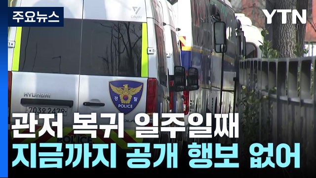 윤 대통령 관저 복귀 일주일째...이 시각 관저 앞 / YTN
