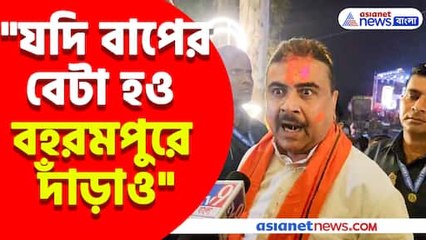 যদি বাপের বেটা হও বহরমপুরে দাঁড়াও, হুমায়ুন কবিরকে পাল্টা চ্যালেঞ্জ শুভেন্দুর