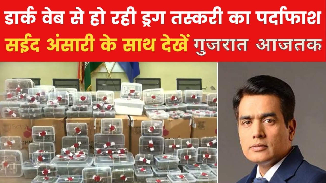 Drug Smuggling Case: क्राइम ब्रांच ने किया ड्रग तस्करों का भंडाफोड़, देखें गुजरात आजतक