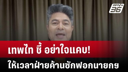 เทพไท ชี้ อย่าใจแคบ! ให้เวลาฝ่ายค้านซักฟอกนายกฯ | เที่ยงทันข่าว | 14 มี.ค. 68
