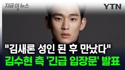 '긴급 입장문' 발표한 김수현 측...'미성년 교제', '채무 외면' 다 밝혔다 [지금이뉴스] / YTN