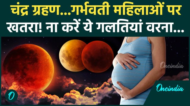 Chandra Grahan 2025: चंद्र ग्रहण पर गर्भवती महिलाएं बचे| Chandra Grahan Kab hai | Lunar Eclipse 2025