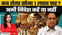 Gold Rate Prediction: एक लाख रुपए तोला कब होगा सोना ! Gold price 1 lakh for 10gm! |GoodReturns