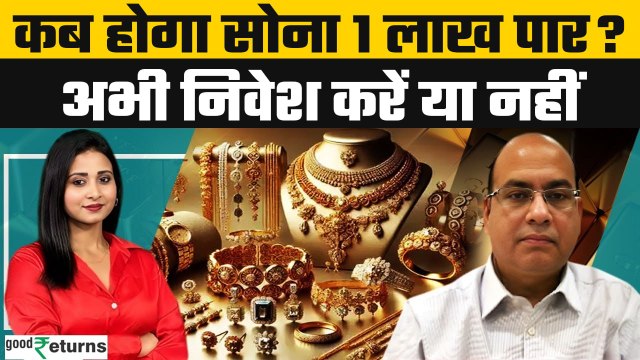 Gold Rate Prediction: एक लाख रुपए तोला कब होगा सोना ! Gold price 1 lakh for 10gm! |GoodReturns