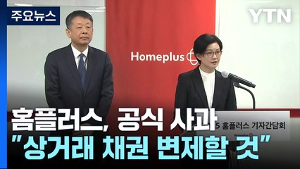 홈플러스, 공식 사과..."상거래채권 모두 변제할 것" / YTN