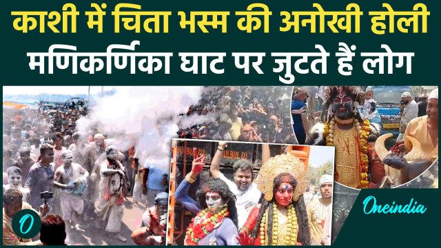 HOLI 2025 : वाराणसी के Manikarnika Ghat पर मसान की होली का दिखता है अद्भुत नजारा |वनइंडिया हिंदी