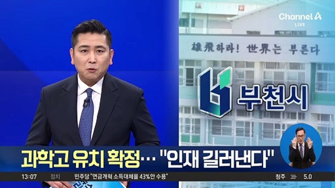 부천에 과학고 유치 확정…“인재 길러낸다”