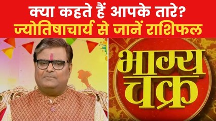 Today's Horoscope: आज कैसा रहेगा आपका दिन, किन राशियों को होगा लाभ? देखें 'भाग्य चक्र'
