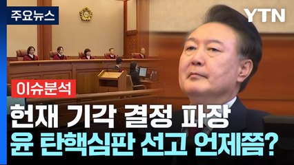 [시사정각] 헌재 기각 결정 파장...윤 탄핵심판 선고 언제쯤? / YTN
