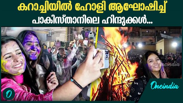 ഹോളി ആഘോഷിച്ച് പാകിസ്താനിലെ ഹിന്ദുക്കൾ | Pakistani Hindus Celebrate Holi