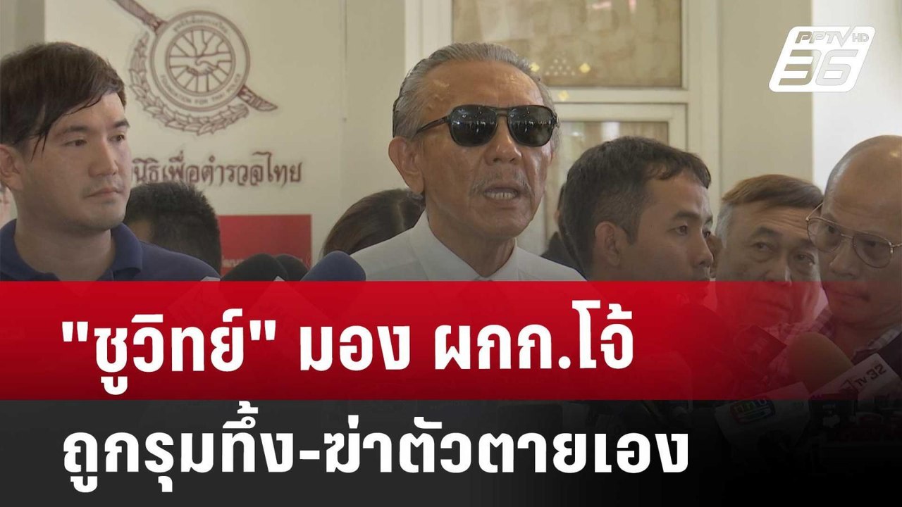 "ชูวิทย์" มอง ผกก.โจ้ ถูกรุมทึ้ง-ฆ่าตัวตายเอง |...