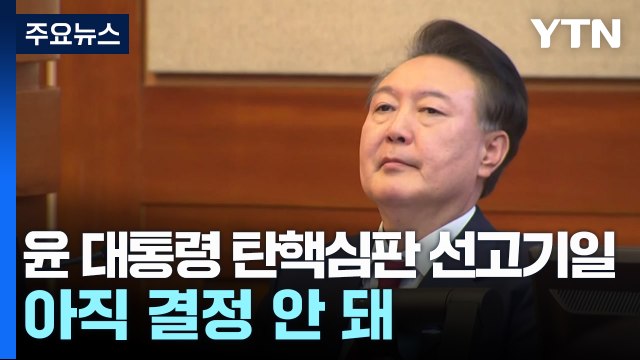 헌재, 숙고 계속...정부 선고일 불법행위 엄정 대응 / YTN