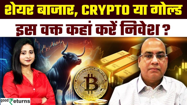 Share Market vs Crypto Market vs Gold: तीनों में से कहां होगा आपको मुनाफा? GoodReturns