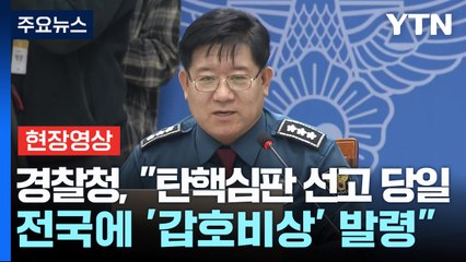 [현장영상+] 경찰 "탄핵심판 선고 당일 전국  '갑호비상' 발령...공권력 도전엔 무관용" / YTN