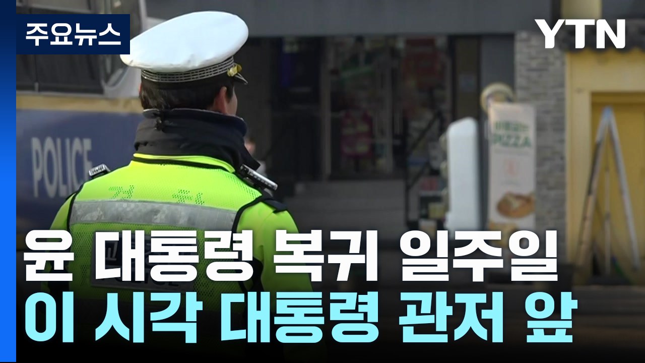 윤 대통령 복귀 일주일...이 시각 대통령 관저 앞 / YTN