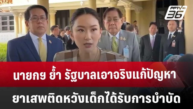 นายกฯ ย้ำ รัฐบาลเอาจริงแก้ปัญหายาเสพติด หวังเด็กได้รับการบำบัด | เที่ยงทันข่าว | 14 มี.ค. 68