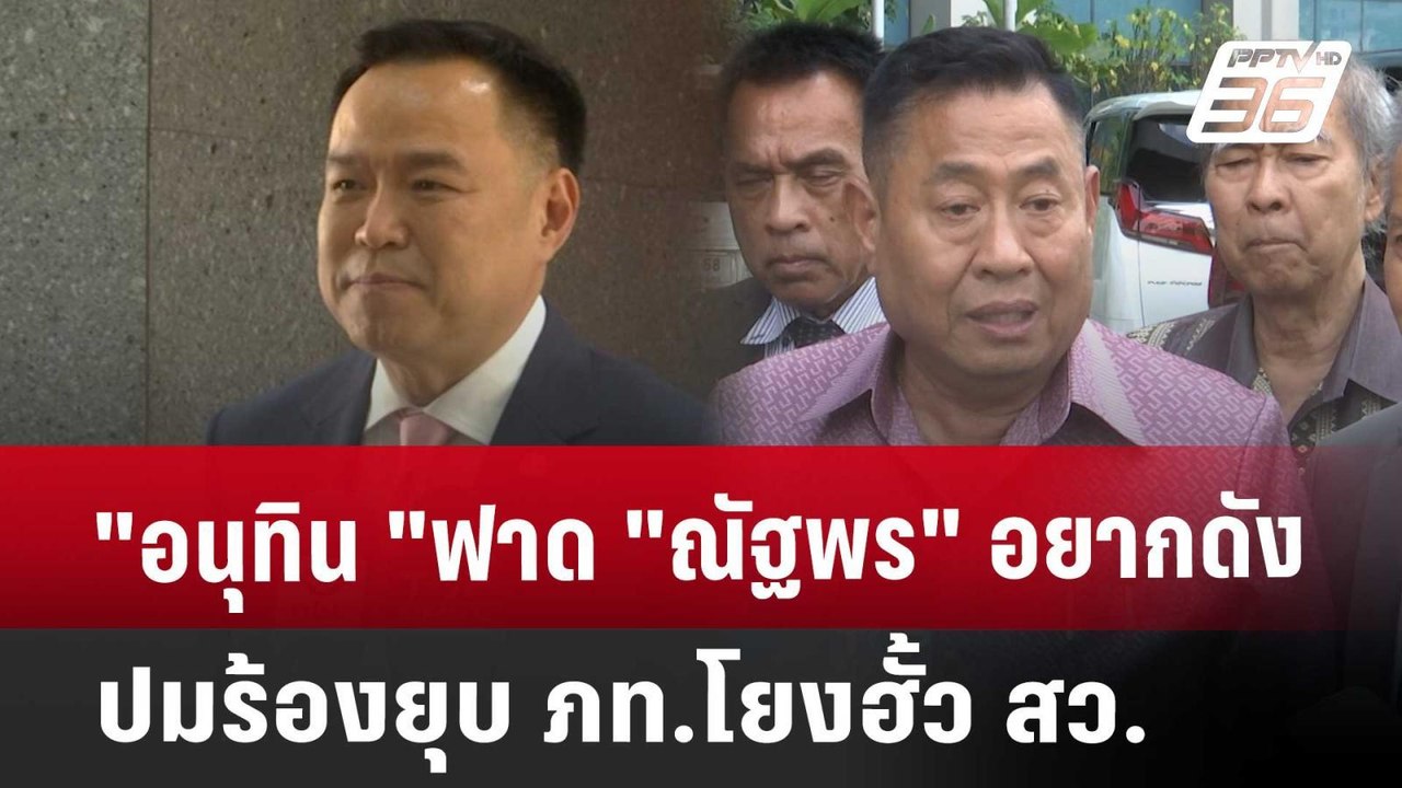 "อนุทิน "ฟาด "ณัฐพร" อยากดังปมร้องยุบ ภท.โยงฮั้...