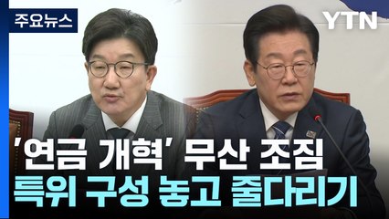 받는 돈 '43%' 합의했지만...'특위 구성' 놓고 무산 조짐 / YTN