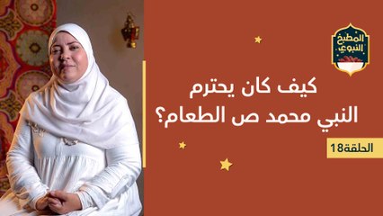 المطبخ النبوي |  كيف كان يحترم النبي محمد ص الطعام؟