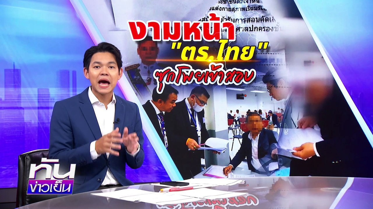 คาหนังคาเขา! จับ"พ.ต.อ."พกโพยสอบตุลาการ | เนชั่นทันข่าวเย็น | 17 มี.ค. 68 | PART 1