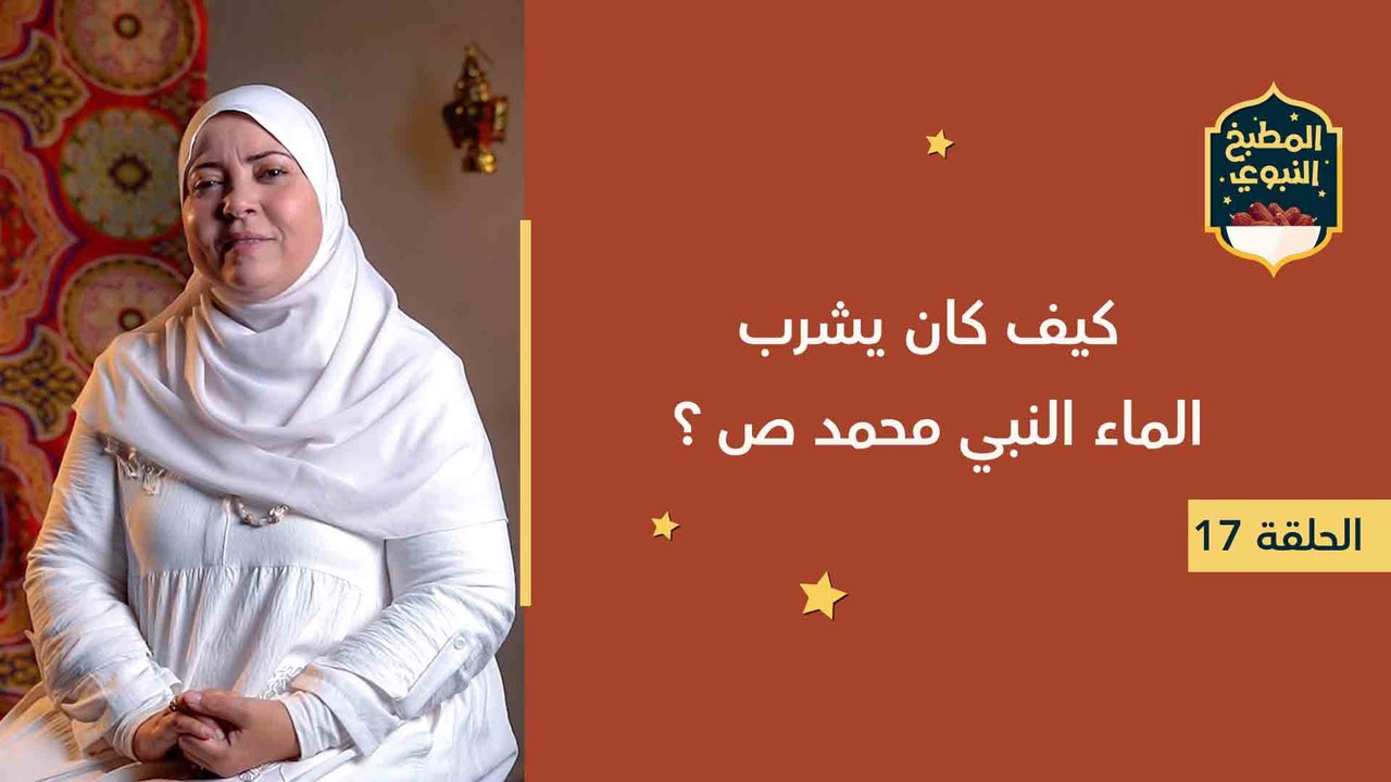 المطبخ النبوي |  كيف كان يشرب الماء النبي محمد ص ؟