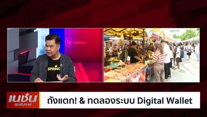ถังแตก&ทดลองระบบ Digital wallet | เนชั่นสุดสัปดาห์ | 16-มี.ค.-68 | PART2