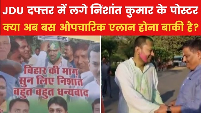 क्या राजनीति में एंट्री लेंगे निशांत कुमार? CM नीतीश के बेटे पर बढ़ता सस्पेंस