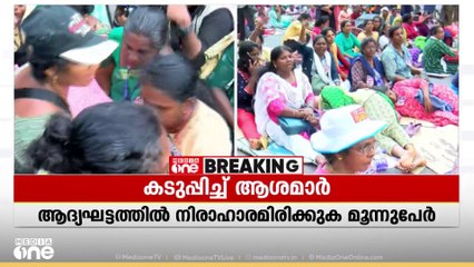 ഇനി നിരാഹാരം; ആവശ്യം അംഗീകരിക്കുംവരെ നിരാഹാരസമരത്തിന് ആശമാര്‍