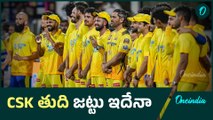 CSK టీం లో ఉండేది వీరేనా ...మరి వారికి ఈ సారి కూడా అవకాశం లేనట్టేనా  | Oneindia Teluu