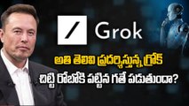 Grok : మనిషిలా స్పందిస్తున్న ఏఐ | Grok | Elon Musk | Artificial Intelligence | Filmibeat Telugu