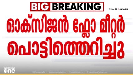 ഓക്‌സിജൻ ഫ്‌ലോ മീറ്റർ പൊട്ടിത്തെറിച്ചു; തിരുവനന്തപുരം SAT ആശുപത്രി ജീവനക്കാരിക്ക് പരിക്ക്