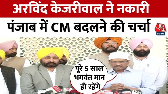 पंजाब में CM बदलने की अफवाहें खारिज, केजरीवाल ने भगवंत मान पर जताया भरोसा
