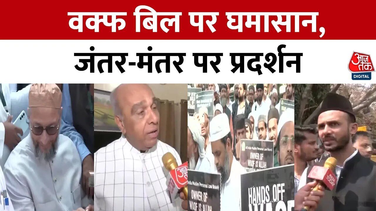 मुस्लिम संगठनों ने जंतर-मंतर पर शुरू किया, वक्फ बिल के खिलाफ विरोध प्रदर्शन