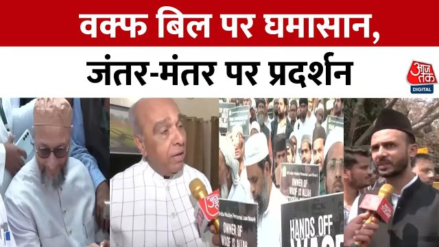 मुस्लिम संगठनों ने जंतर-मंतर पर शुरू किया, वक्फ बिल के खिलाफ विरोध प्रदर्शन
