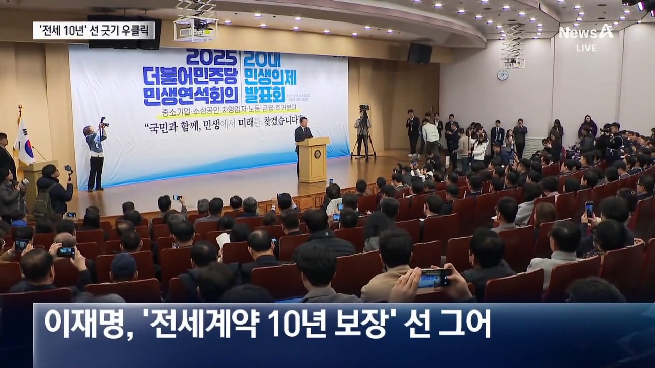 이재명, 또 우클릭?…“전세 10년 보장 안 해”