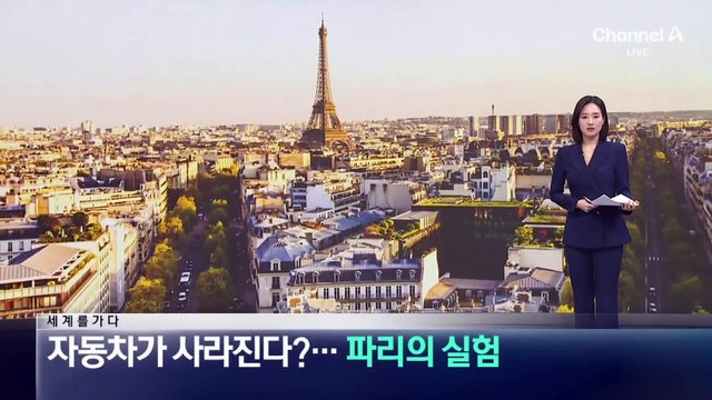[세계를 가다]자동차가 사라진다?…‘교통 지옥’ 파리의 실험