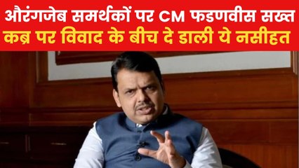 'औरंगजेब का महिमामंडन किया तो...', देखें सीएम फडणवीस की कड़ी चेतावनी