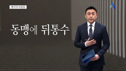 [앵커의 마침표]한심한 외교 역량
