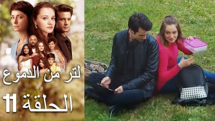 11 مسلسل لتر دموع - الحلقة