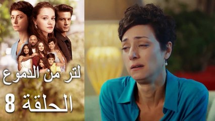 8 مسلسل لتر دموع - الحلقة