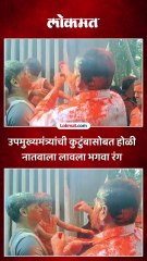 ठाण्यात उपमुख्यमंत्री शिंदेंनी साजरी केली खास होळी..श्रीकांत शिंदेंसह नातवाला लावला रंग