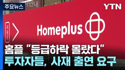 홈플 "등급 하락 몰랐다" vs 피해자 "김병주 사재 출연해야" / YTN