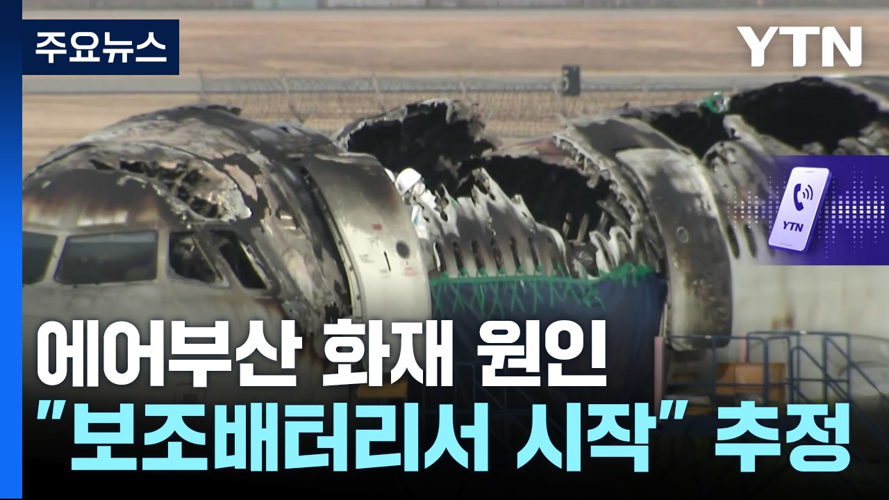 "에어부산 화재, 보조배터리에서 시작" 추정..."다른 가능성 희박" / YTN