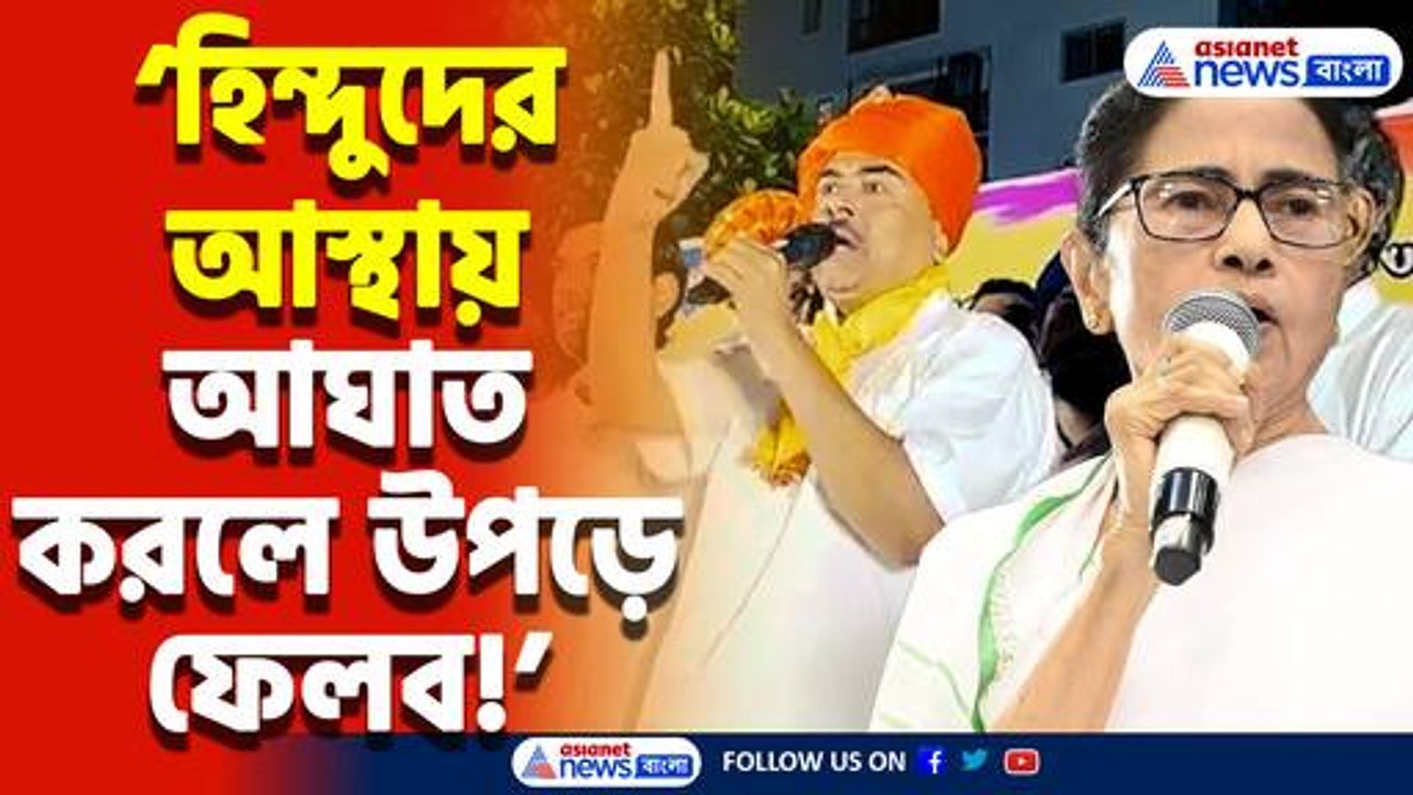 ‘হিন্দুদের আস্থায় আঘাত করলে উপড়ে ফেলব!’ ভবানীপুরে মমতাকে তোপ দাগলেন শুভেন্দু অধিকারী