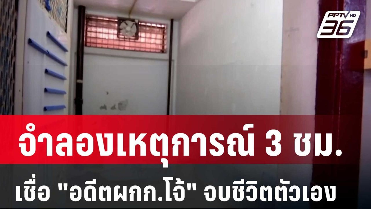จำลองเหตุการณ์ 3 ชม. เชื่อ "อดีตผกก.โจ้" จบชีวิ...